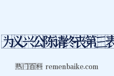 为义兴公陈请终丧第三表是什么意思的图片
